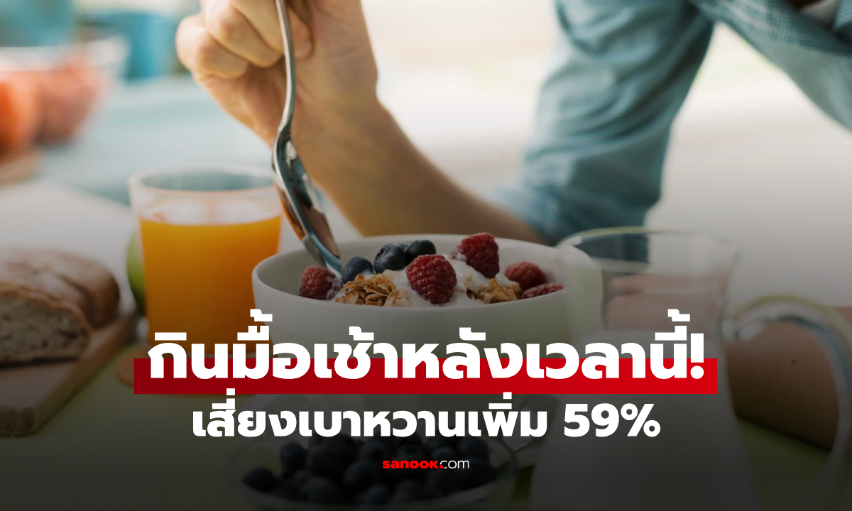 เตือน! กินอาหารเช้า \