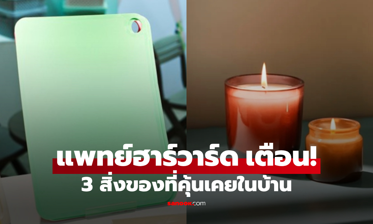 แพทย์ฮาร์วาร์ด เตือน 3 สิ่งของที่คุ้นเคย ที่จริงเต็มไปด้วย "สารพิษ" แต่หลายบ้านใช้ทุกวัน!