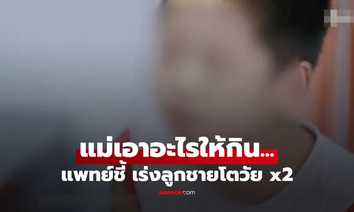 ลูกชาย 11 ขวบ เข้าสู่ \
