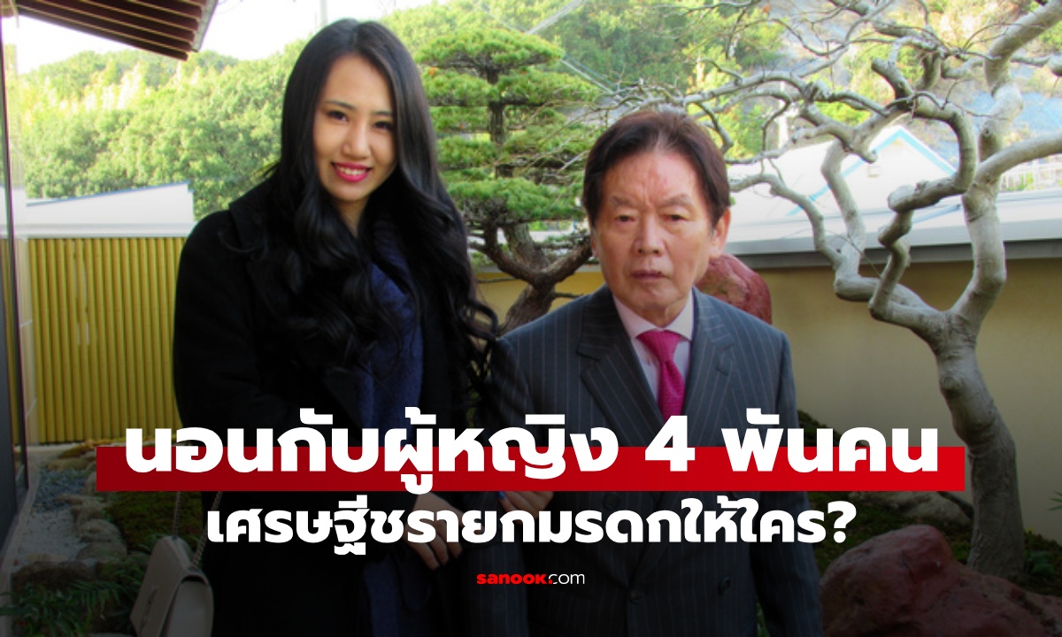 เศรษฐีนักรัก นอนกับผู้หญิง 4,000 คน พินัยกรรมอึ้งทั้งประเทศ สุดท้ายยกมรดกให้ใคร?
