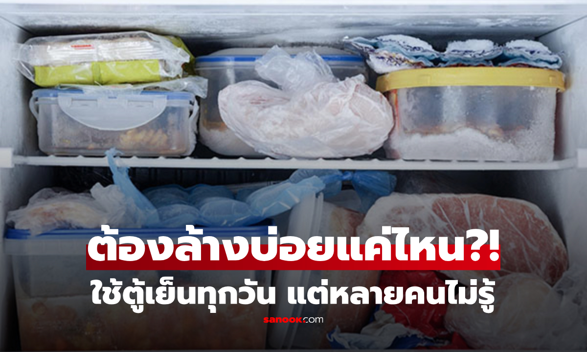 ตู้เย็นควรล้าง "ช่องฟรีซ" บ่อยแค่ไหน? ถึงปลอดภัยจากเชื้อโรค-กลิ่นอับ และยืดอายุอาหาร!