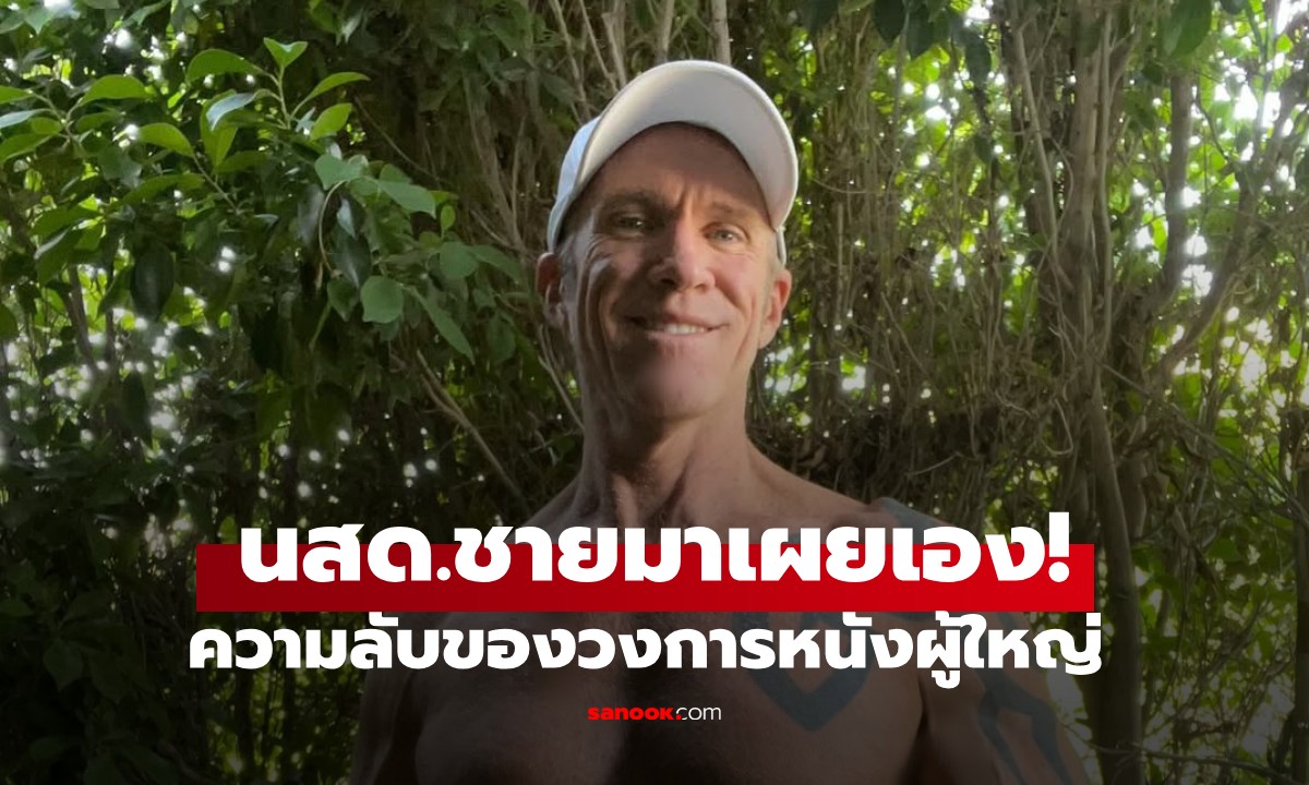 นักแสดงชายมาเผยเอง! ความลับในวงการหนังผู้ใหญ่ ที่คนทั่วไปอาจ \
