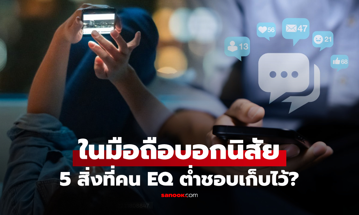 จริงหรือ? เว็บนอกเผย "คนอีคิวต่ำ" มักจะชอบบันทึก 5 สิ่งนี้ไว้ในโทรศัพท์ แถมบางคนมีครบ!