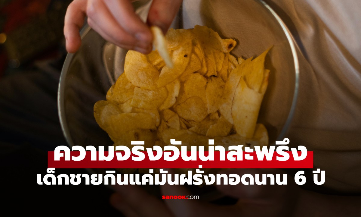 เผยผลลัพธ์! เด็กชายกินแค่ \
