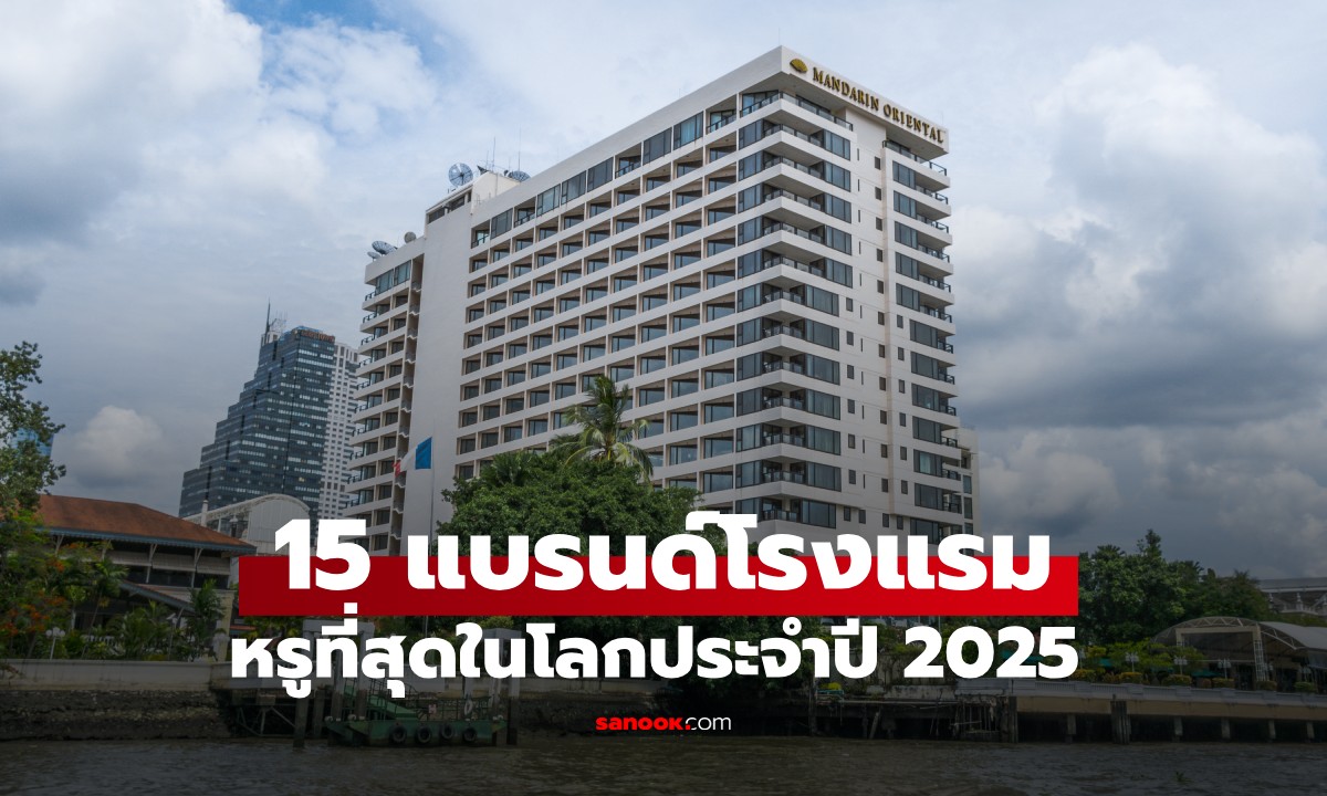 15 แบรนด์โรงแรมหรูที่สุดในโลกประจำปี 2025 อันดับ 1 คนไทยรู้จักดี กรุงเทพฯก็มี