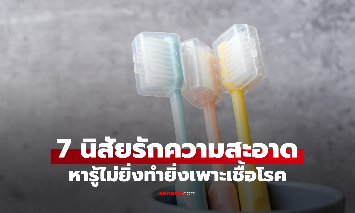 7 นิสัยรักสะอาดในบ้าน ความจริง "ยิ่งทำยิ่งสกปรก" กลายเป็นเพาะเชื้อโรคไม่รู้ตัว