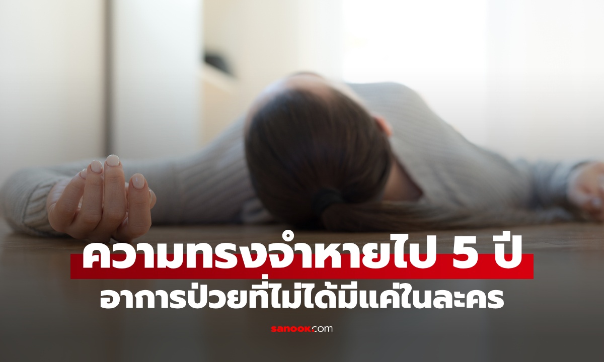 สาวปวดหัว ตื่นมาความทรงจำหายไป 5 ปี ลืมแม้แต่แฟน อาการป่วยที่ไม่ได้มีแต่ในละคร