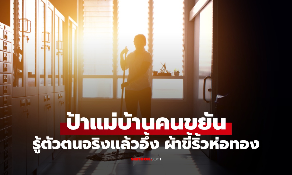 ป้าแม่บ้านทำงานงกๆ ใส่เสื้อผ้าเก่าๆ อึ้งรายได้เดือนละ 5 แสน นี่แหละผ้าขี้ริ้วห่อทอง!
