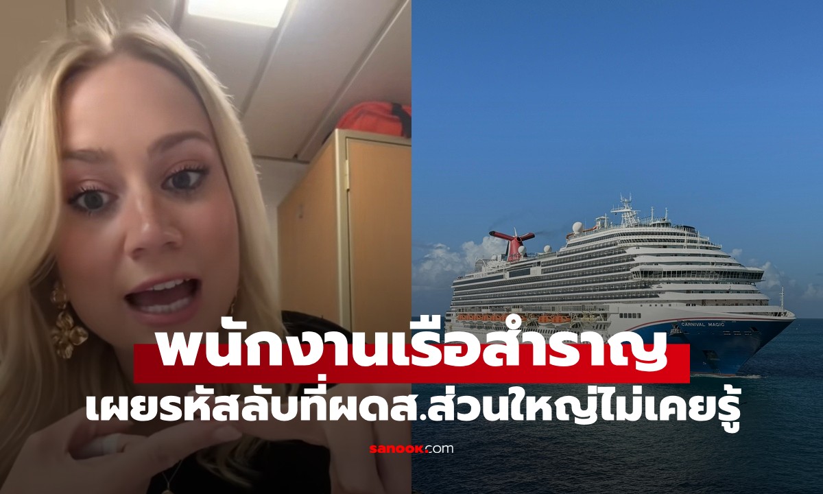 พนักงานเรือสำราญ เผย \