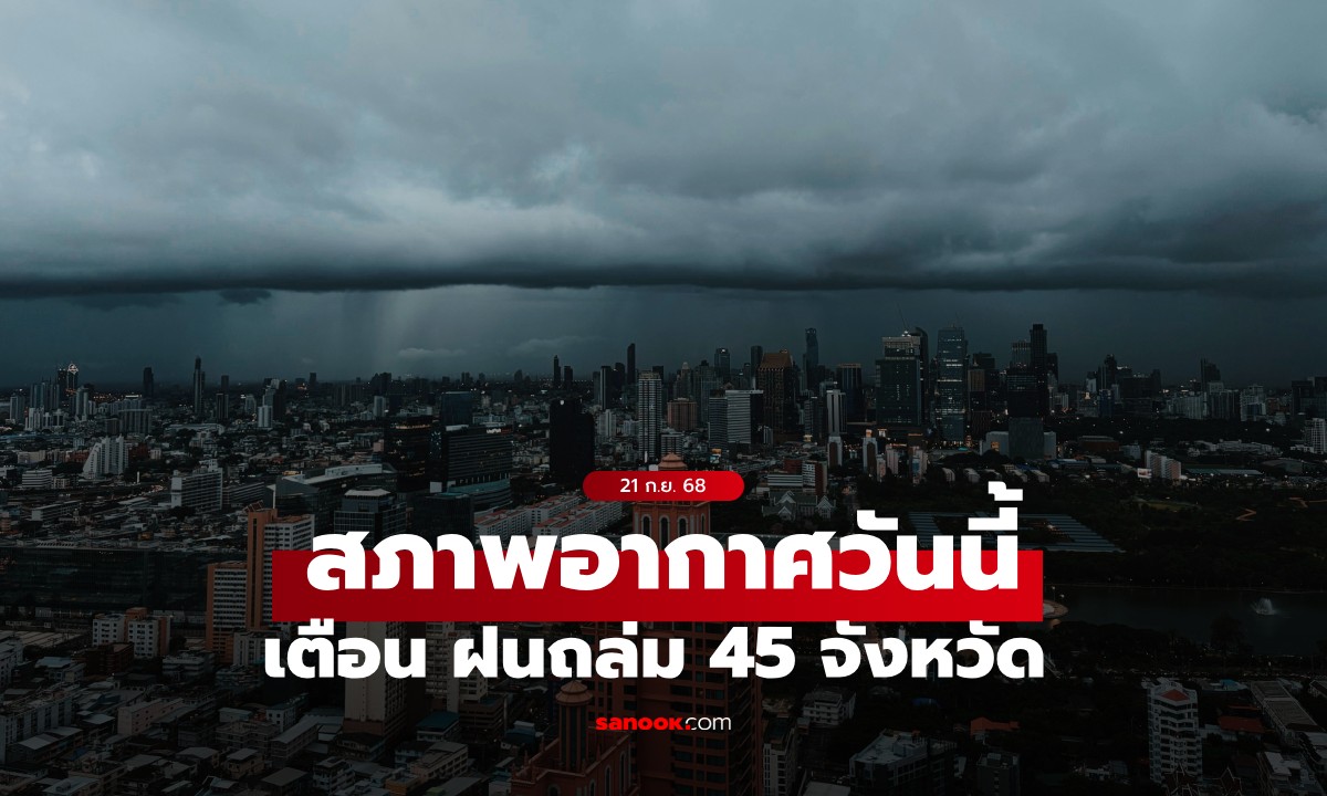 สภาพอากาศวันนี้ กรมอุตุฯ เตือน ฝนถล่ม 45 จังหวัด กทม.ฝน 60% ของพื้นที่