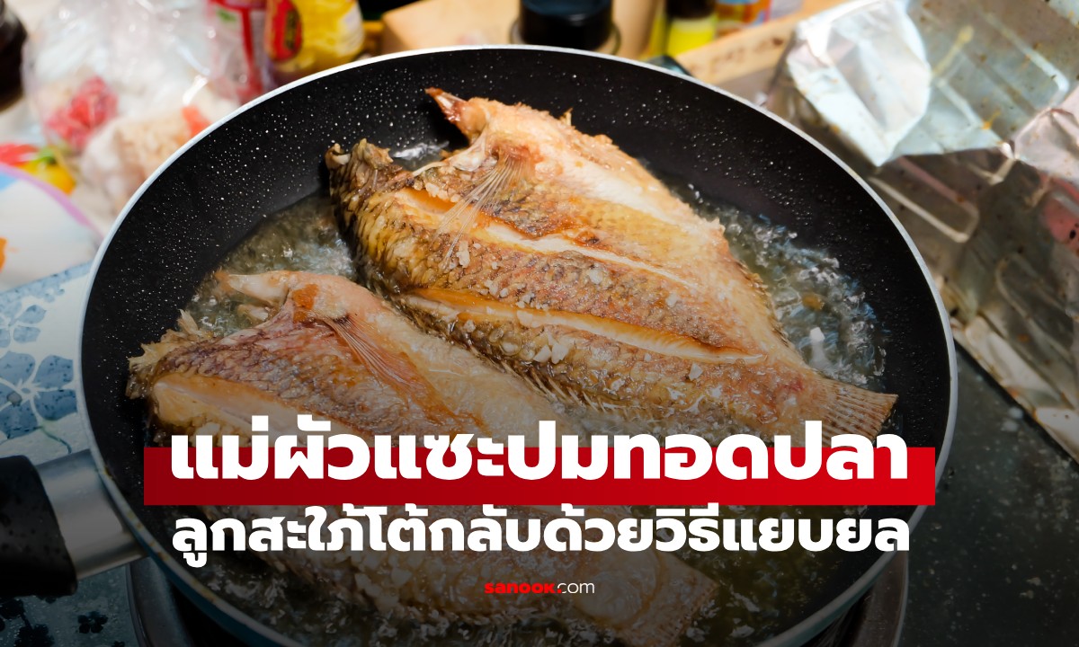 ทอดปลาไม่เป็น! แม่สามีถามประชด "แม่สอนยังไง" ลูกสะใภ้โต้กลับด้วยวิธีแยบยล