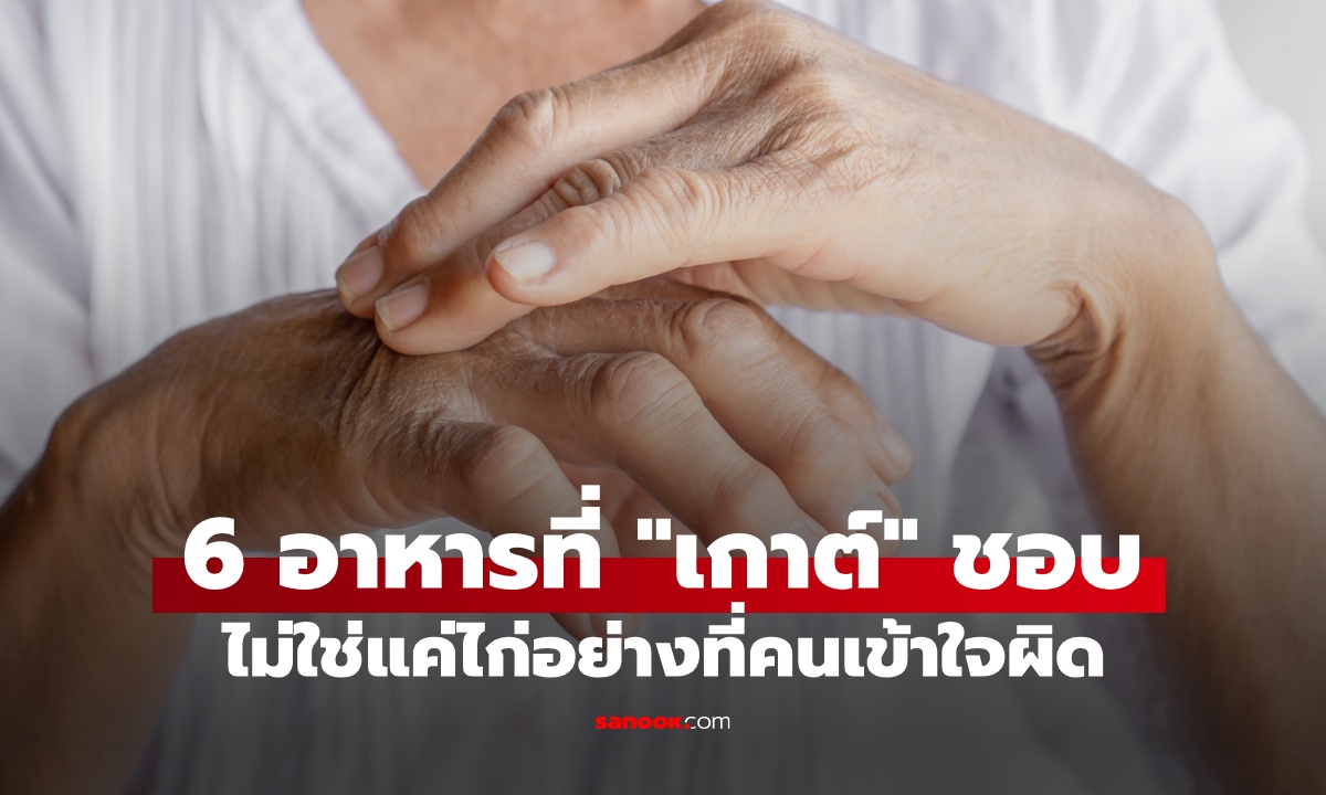 ขึ้นบัญชีดำ 6 อาหารที่ \