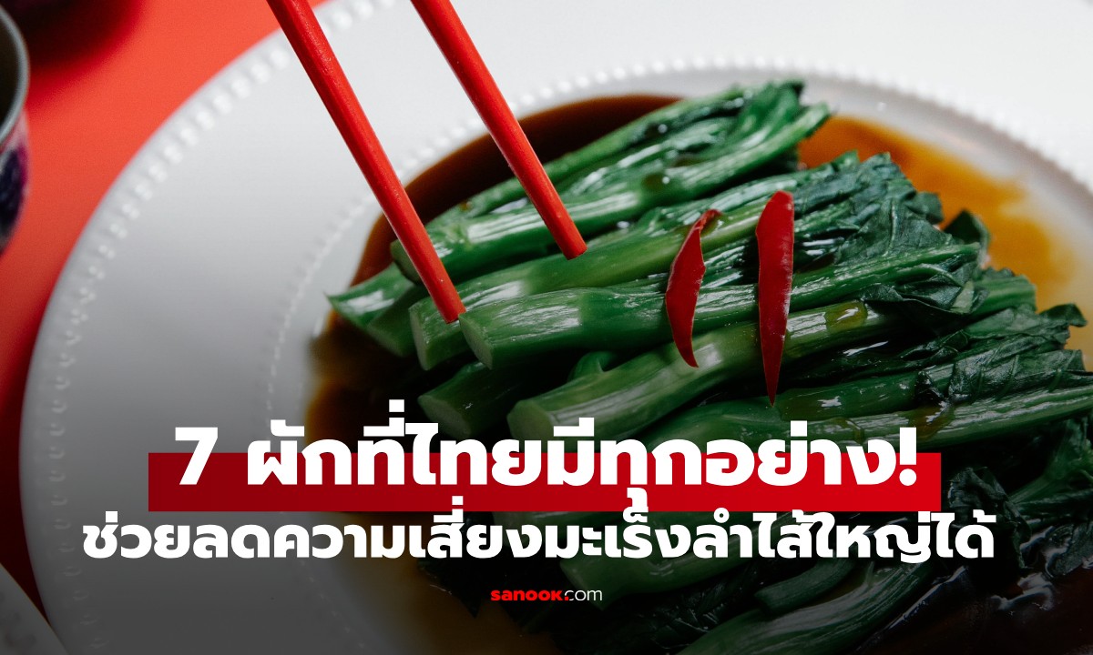 7 ผักมหัศจรรย์ ช่วย \