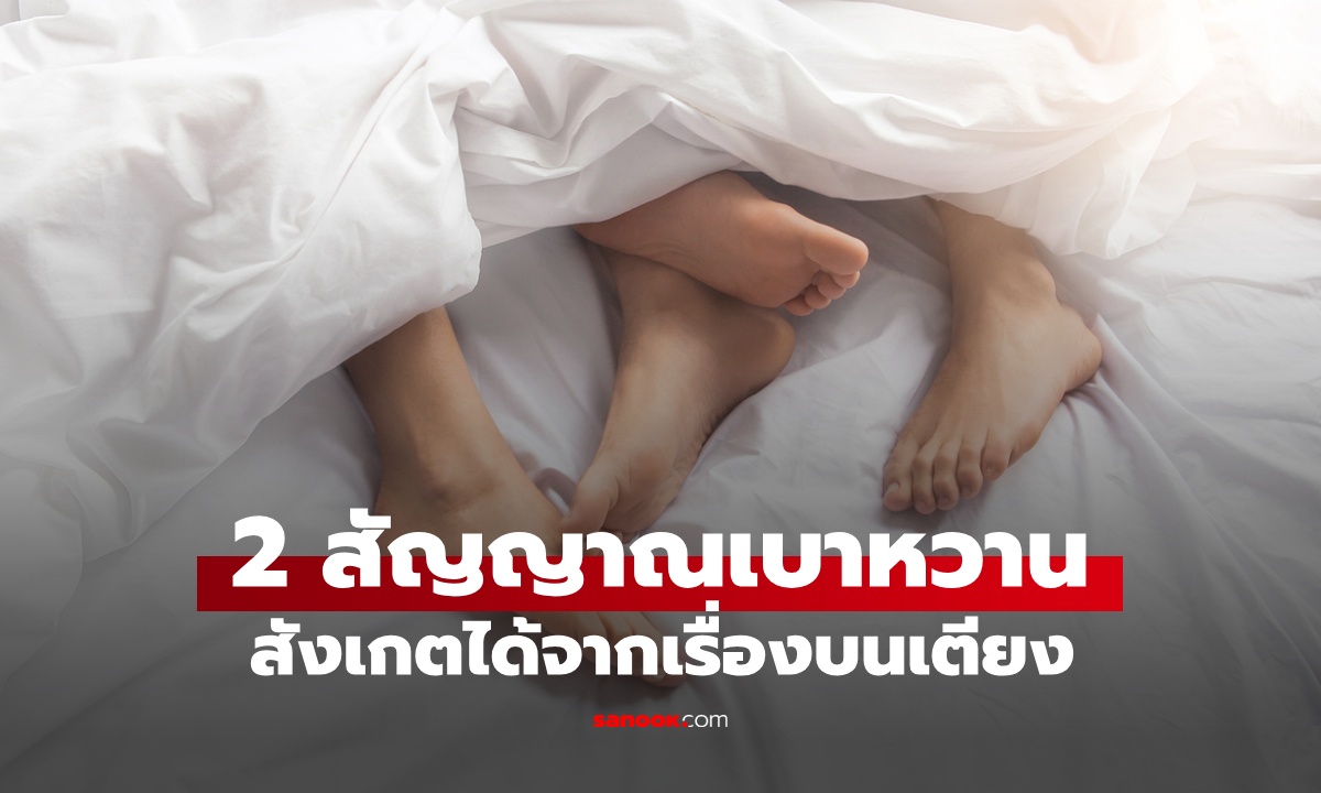 2 สัญญาณเบาหวาน สังเกตได้จาก "เรื่องบนเตียง" อาการที่คนมักมองข้าม
