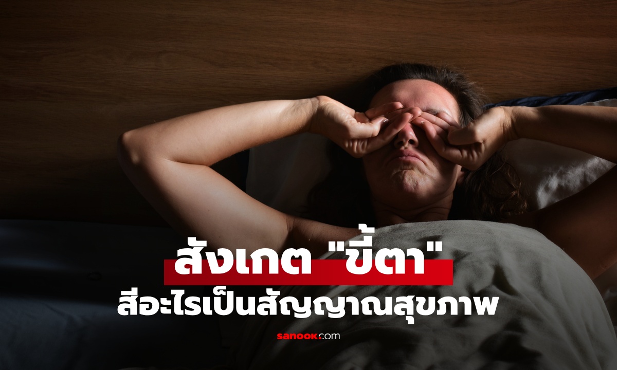 ตื่นเช้ามาสังเกต "ขี้ตา" สีอะไร? บ่งบอกสุขภาพดวงตา อาจเป็นสัญญาณอันตราย