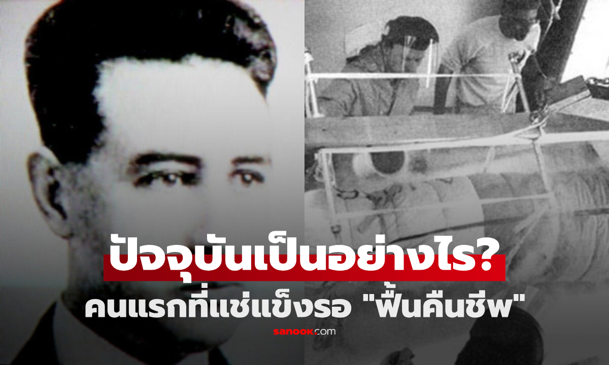เขาคือใคร? ชายคนแรกของโลก ที่แช่แข็งรอ \