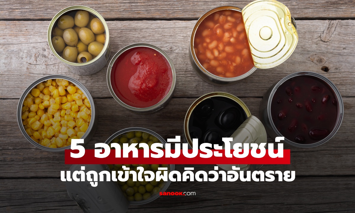 5 อาหารที่ถูกมองเป็น \
