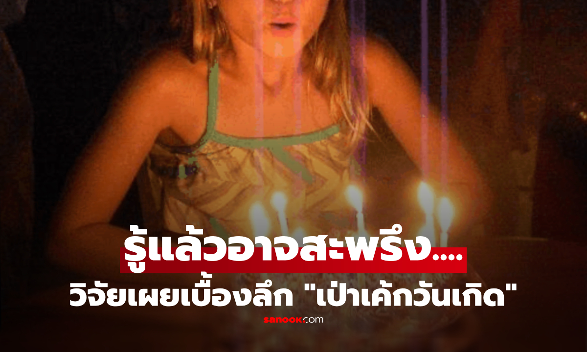 เป่าเค้กวันเกิด วิจัยเผยเบื้องลึก \