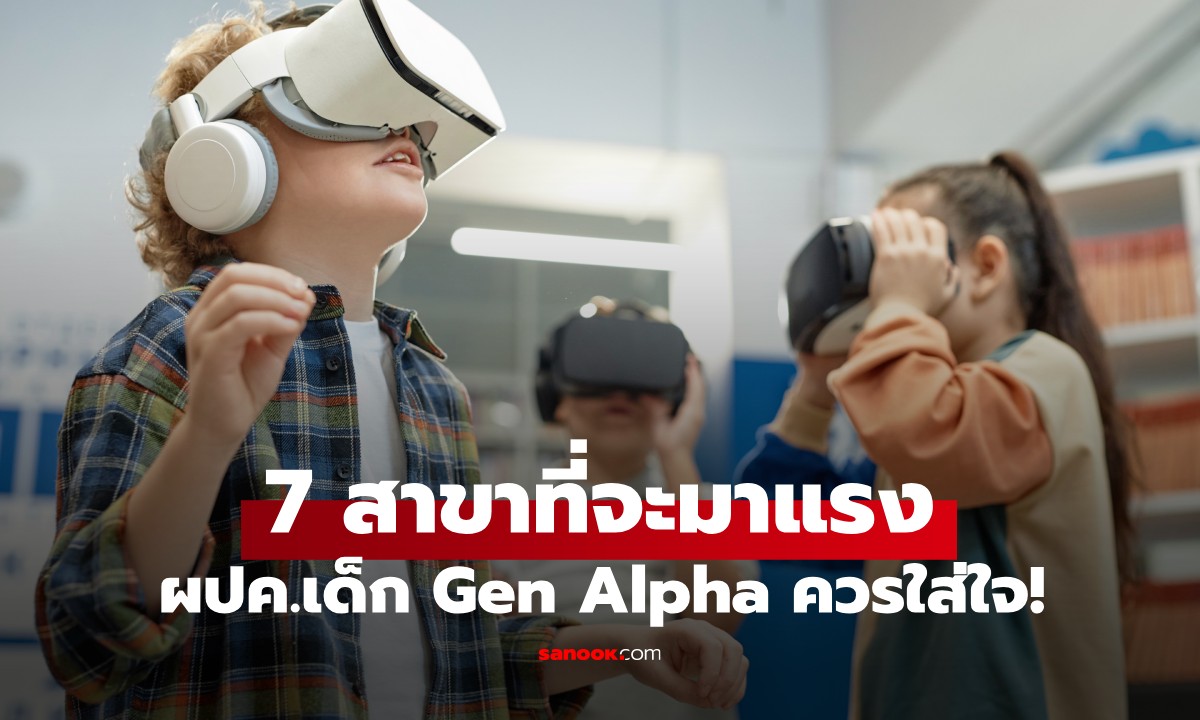 7 สาขาเรียนที่คาดว่าจะมาแรงในทศวรรษหน้า ผปค.ของเด็ก Gen Alpha ควรใส่ใจ!