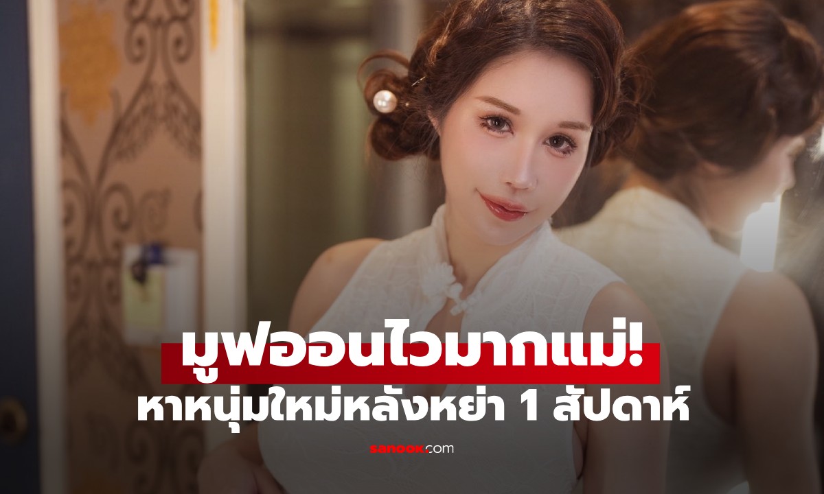 หลังหย่าแค่ 1 สัปดาห์! นางแบบสาวประกาศหาหนุ่มคนใหม่ พร้อมลิสต์เงื่อนไข 17 ข้อ