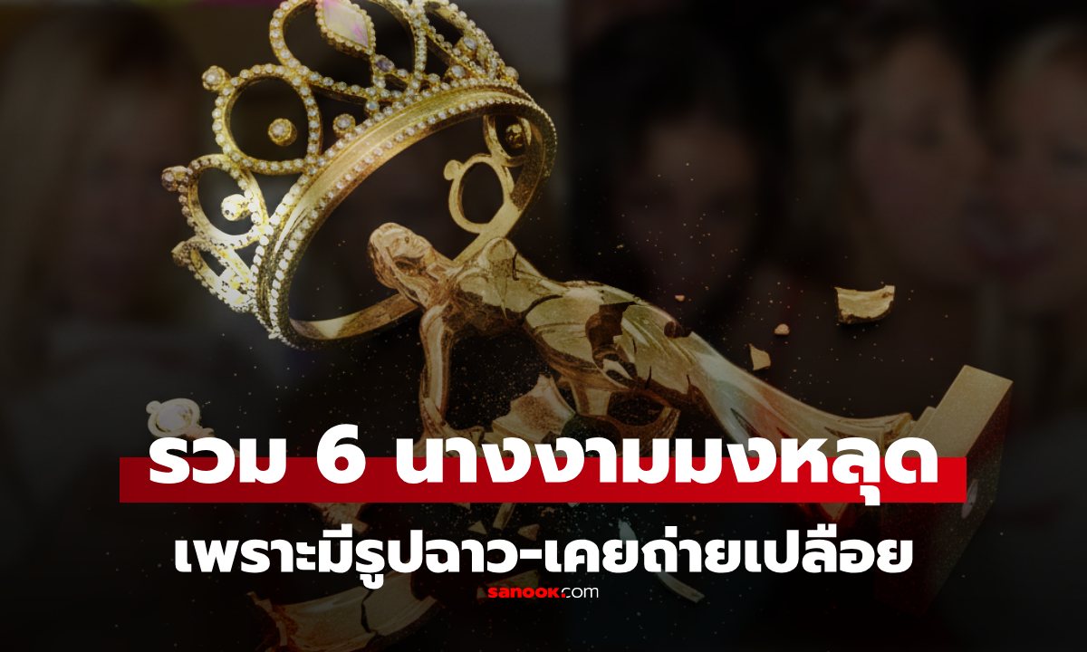 รวม 6 นางงามระดับโลก ที่ \