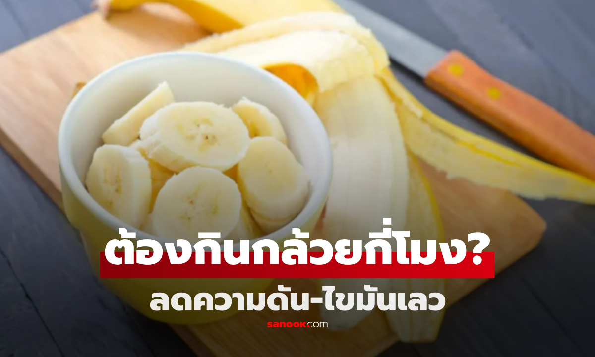 ต้องกินกล้วยตอนไหน? กูรูเฉลยเวลาที่ดีที่สุด เพื่อลดความดันโลหิต และไขมันเลว!