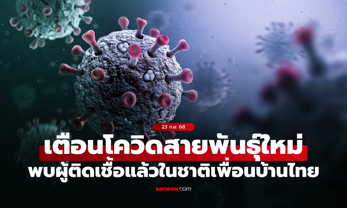 WHO ประกาศจับตาโควิดสายพันธุ์ใหม่ \