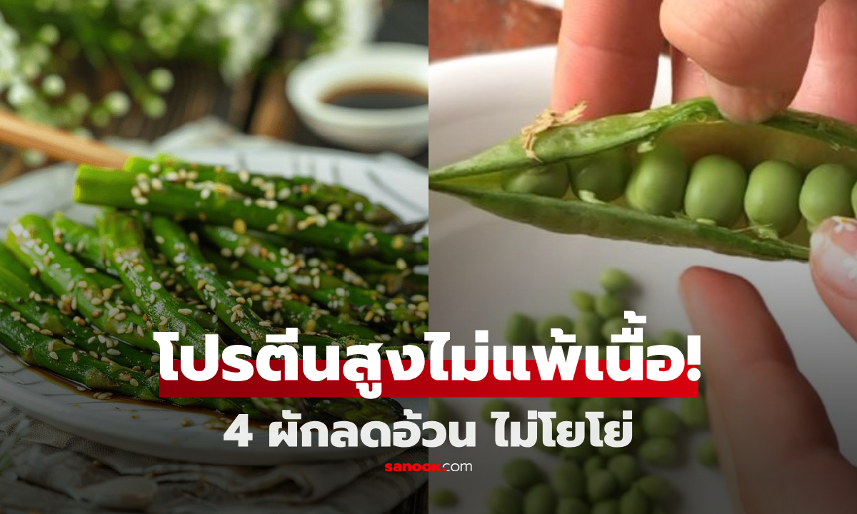 4 ผักอุดมโปรตีน ไม่น้อยหน้าเนื้อสัตว์ \