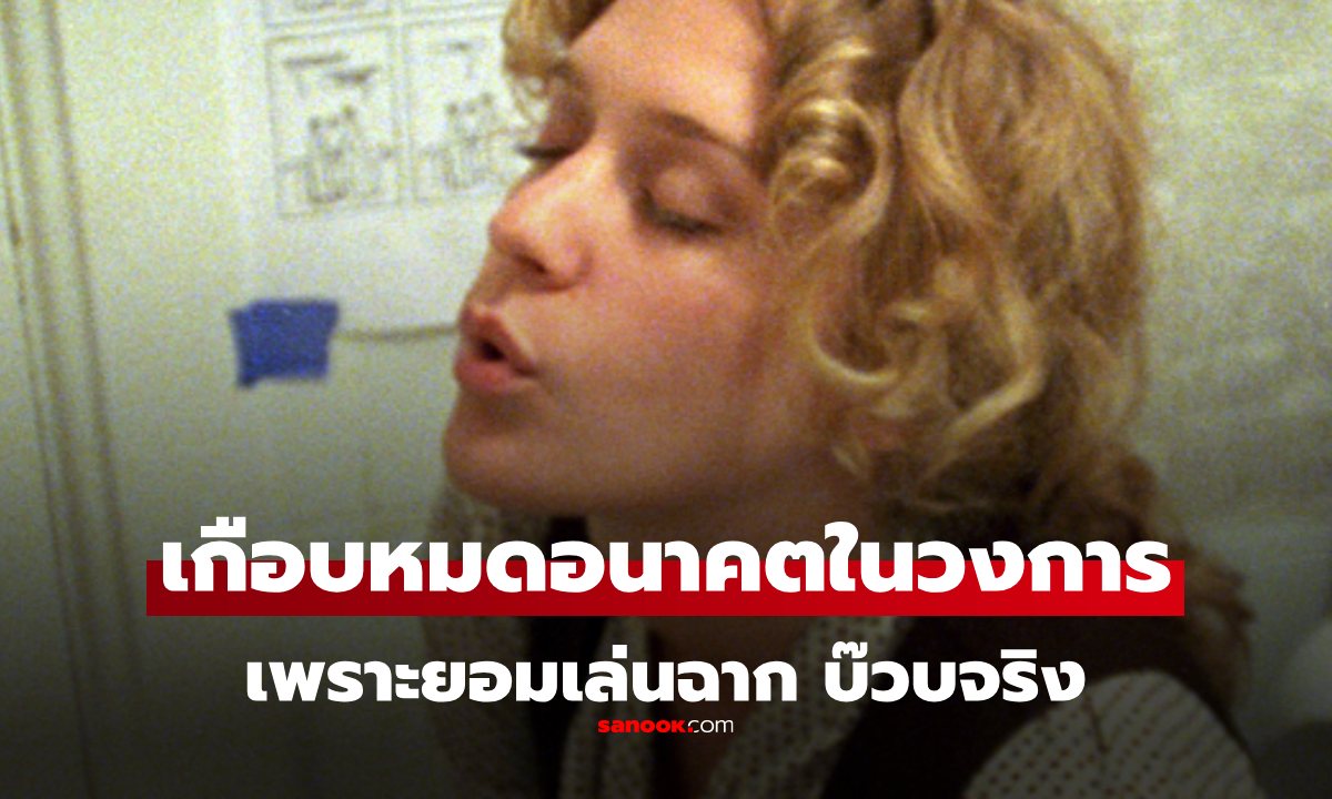 ดาราสาวเกือบหมดอนาคต หลังยอมเล่นฉาก \