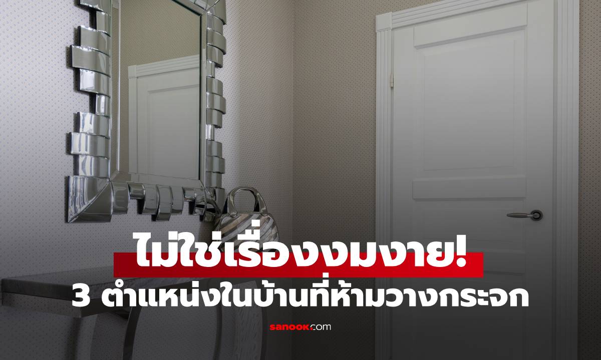 ไม่ใช่เรื่องงมงาย! 3 ตำแหน่งในบ้านที่ \