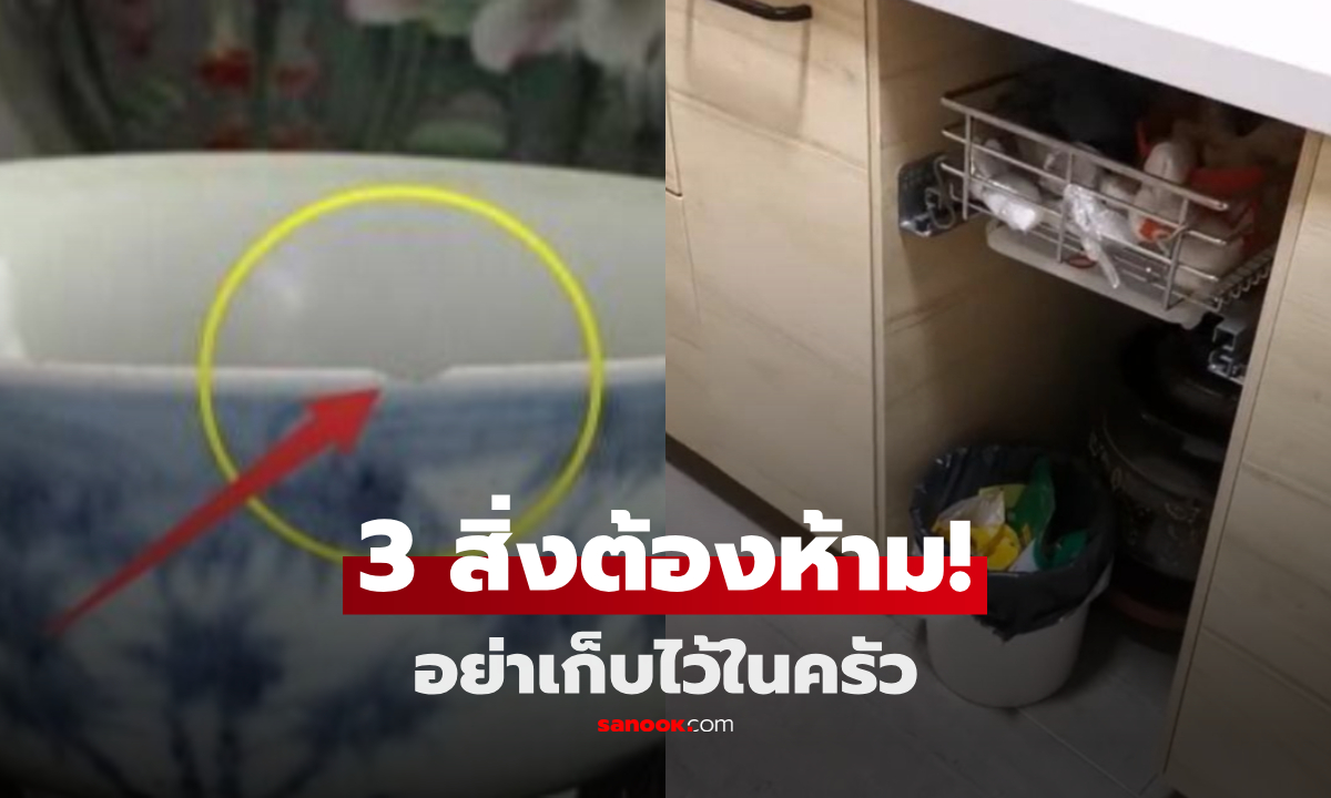 ไม่ใช่แค่โชคร้าย! เก็บ 3 สิ่งนี้ไว้ในครัว เหมือน \