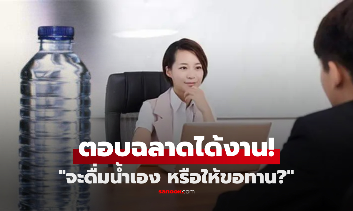 สัมภาษณ์ถาม \