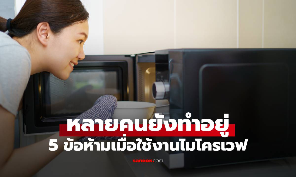 5 ข้อผิดพลาดร้ายแรงในการใช้ไมโครเวฟ แม้จะถูกเตือนซ้ำๆ แต่หลายคนก็ยังทำอยู่