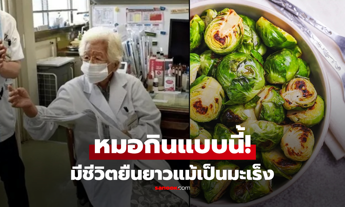 แพทย์หญิง อายุยืนถึง 100 ปี แม้ป่วยมะเร็ง ความลับอยู่ที่ \