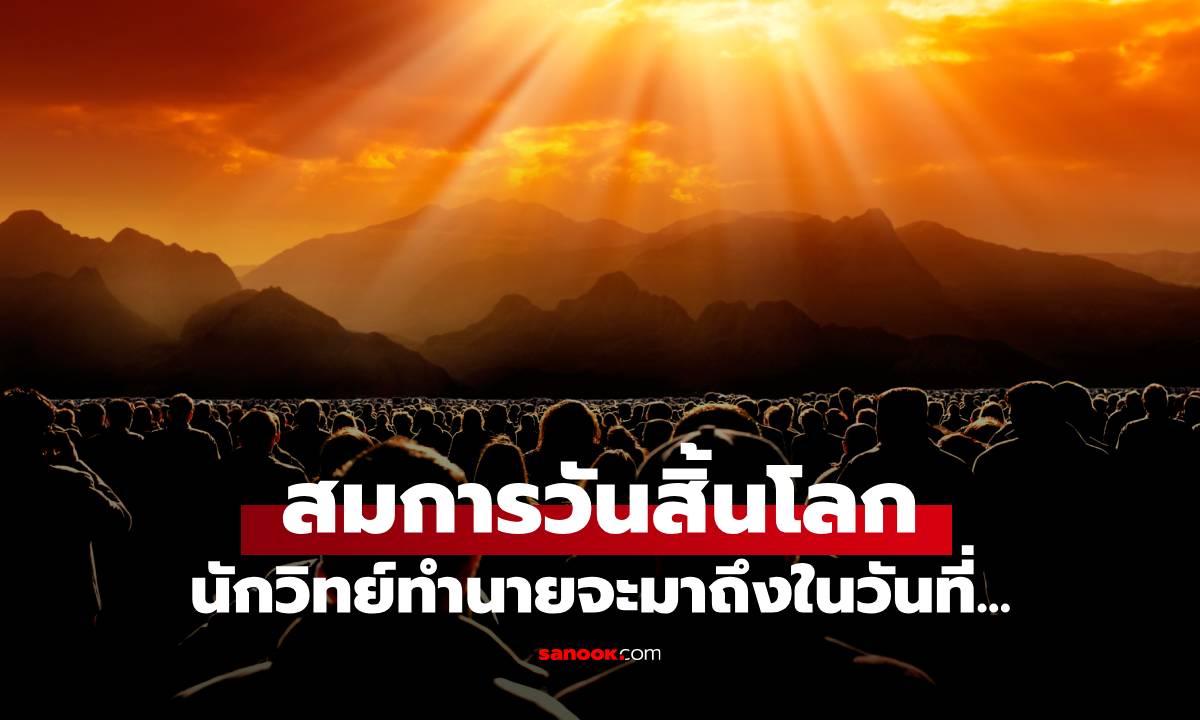 จับตา! นักวิทย์ทำนายวันสิ้นโลก ระบุชัดๆ โลกจะถึงกาลอวสานวันที่เท่าไหร่ของปี 2026