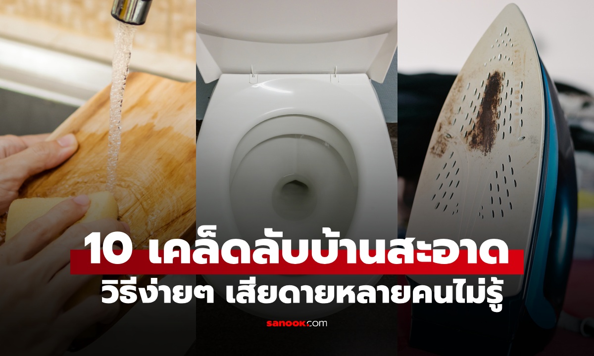 10 เคล็ดลับทำความสะอาด \