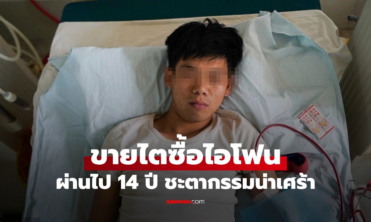 หนุ่มขายไตซื้อไอโฟน เพราะไม่อยากน้อยหน้าเพื่อน ผ่านไป 14 ปี อยู่ก็เหมือนตาย