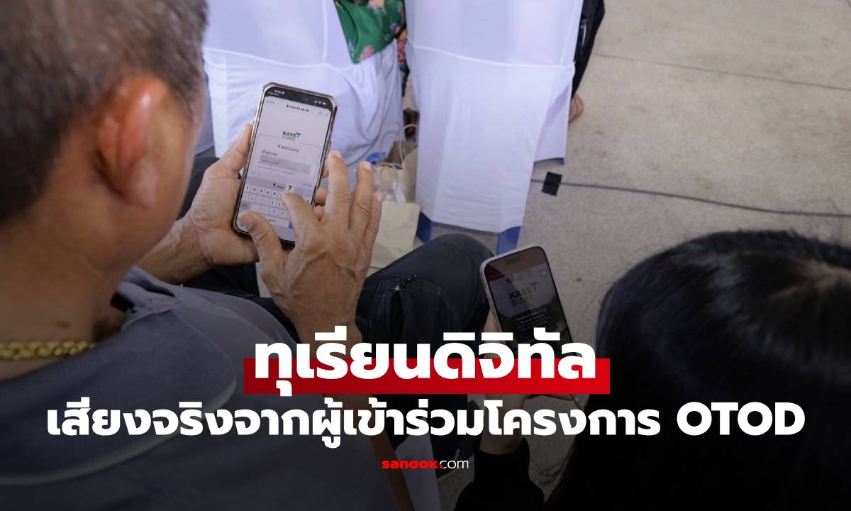 เสียงจริงจากผู้เข้าร่วมโครงการ OTOD ทุเรียนดิจิทัล