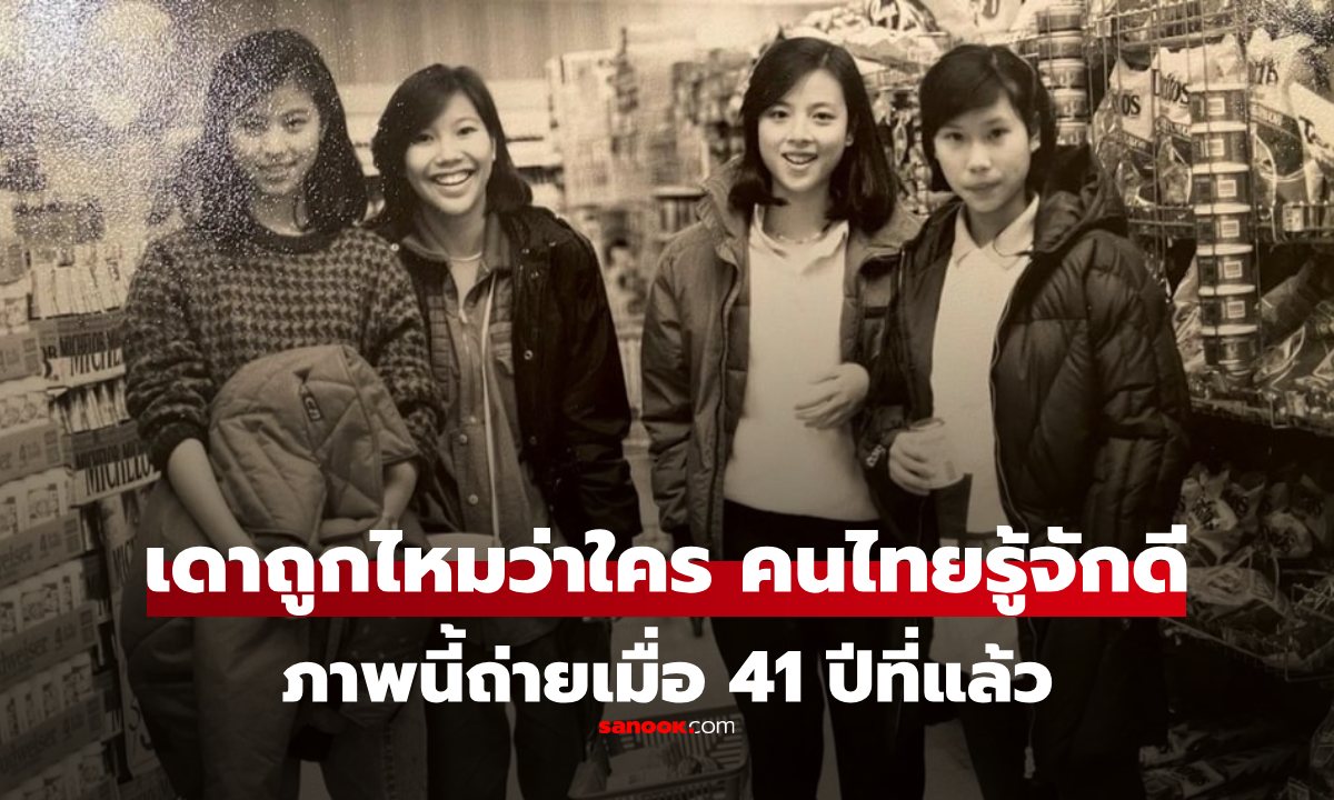 เปิดภาพวัยเยาว์ ของ "ผู้หญิงที่คนไทยทุกคนรู้จัก" ทายถูกไหมว่าใคร?