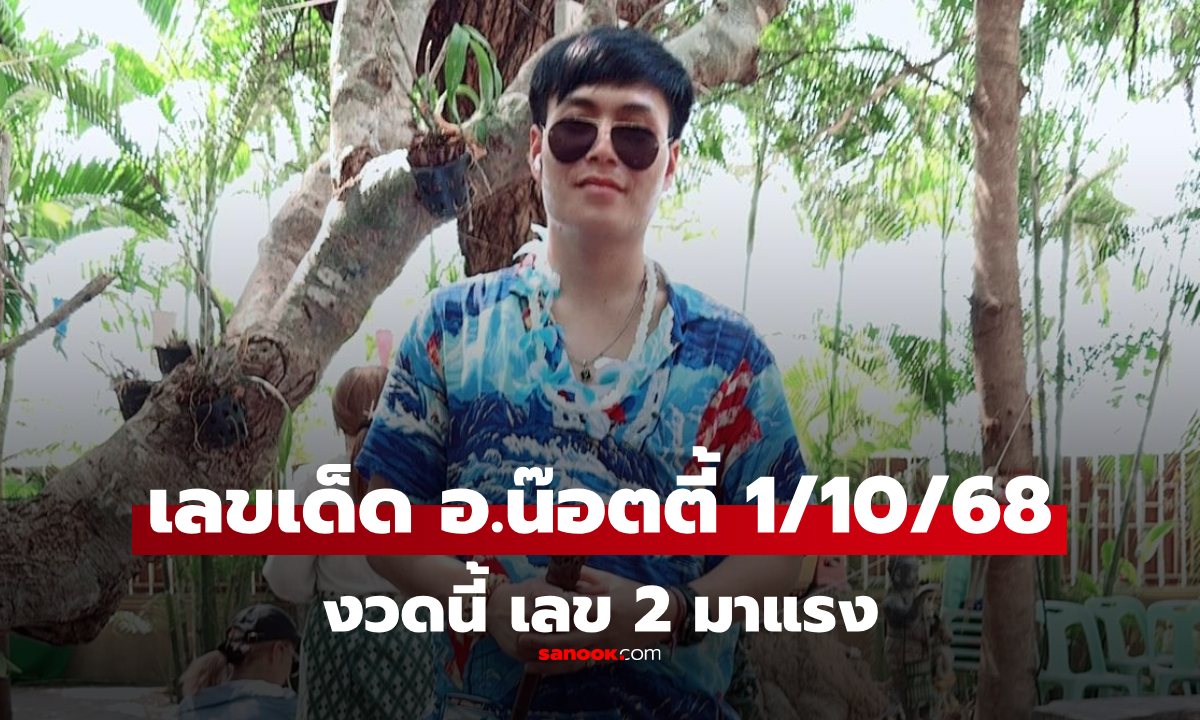 มาแล้ว! เลขเด็ด อ.น๊อตตี้ งวดนี้ 1/10/68 เลข 2 เด่น แนวทางหวย 1 ตุลาคม 2568