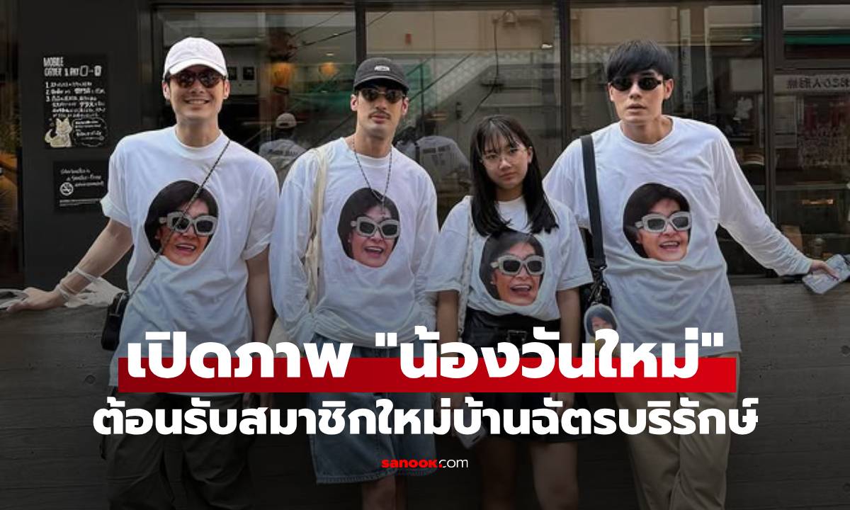 น่ารักมาก! เปิดภาพ "น้องวันใหม่" ต้อนรับสมาชิกใหม่บ้านฉัตรบริรักษ์