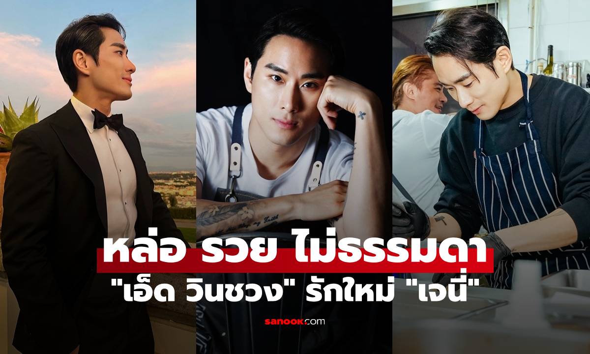 รู้จัก "เอ็ด วินชวง" ผู้ถูกจับตามองคือรักใหม่ "เจนี่" หล่อ รวย ประวัติไม่ธรรมดา
