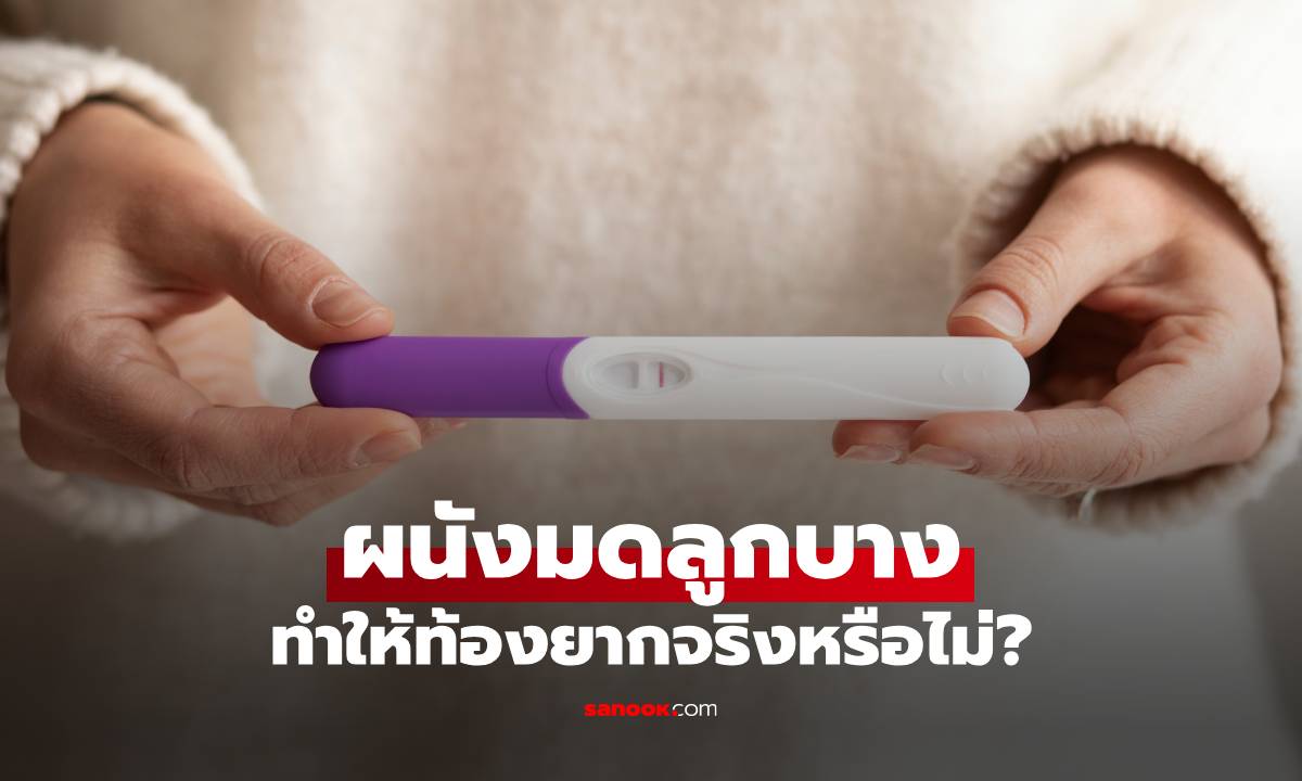 ผนังมดลูกบาง ทำให้ท้องยากจริงหรือ?