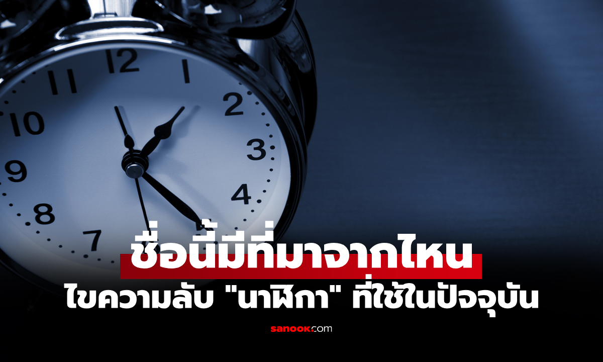 รู้หรือไม่? คำว่า \
