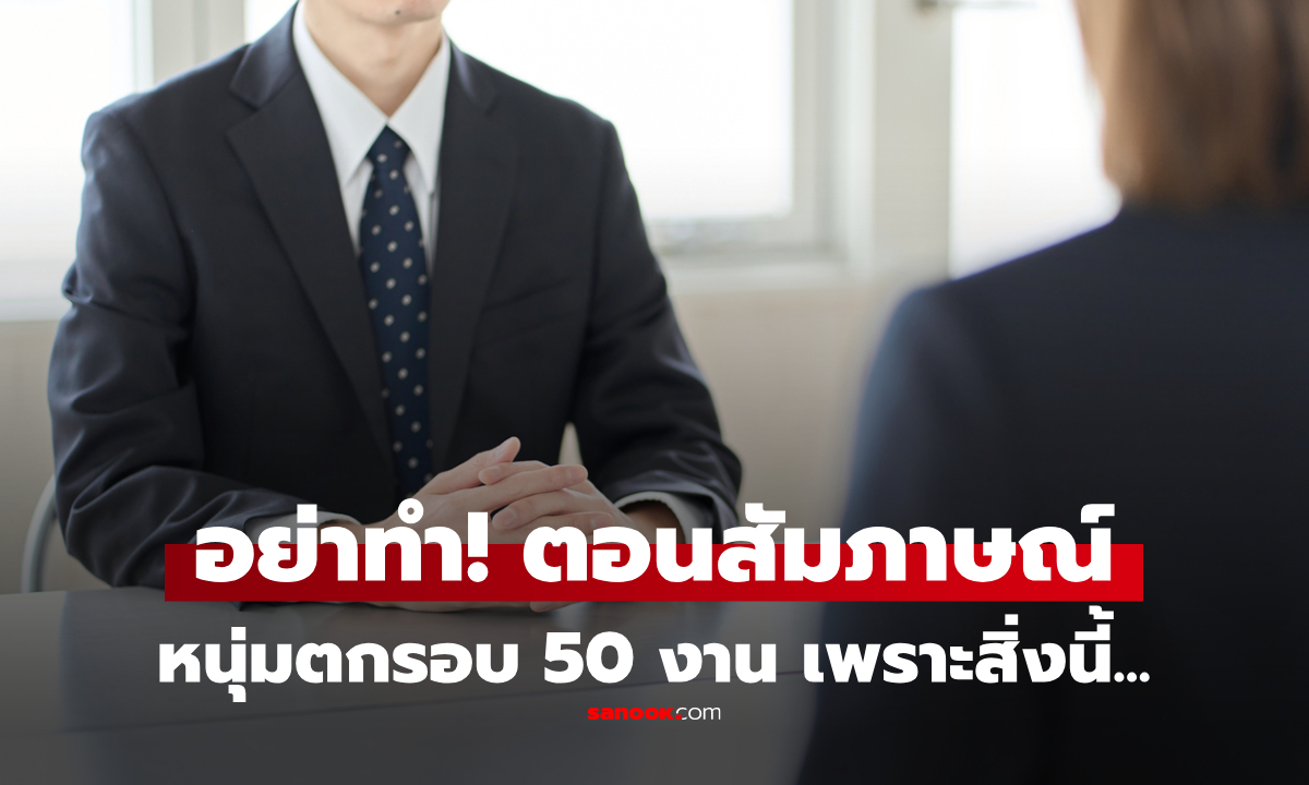 อ่านไม่ผิด! หนุ่มตกสัมภาษณ์งาน 50 ครั้ง เพิ่งรู้ตัว \