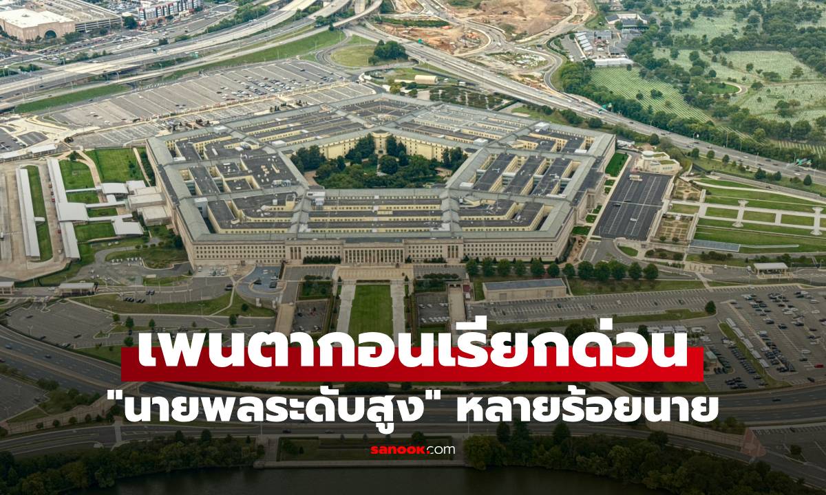 แปลก! เพนตากอนเรียกด่วน \