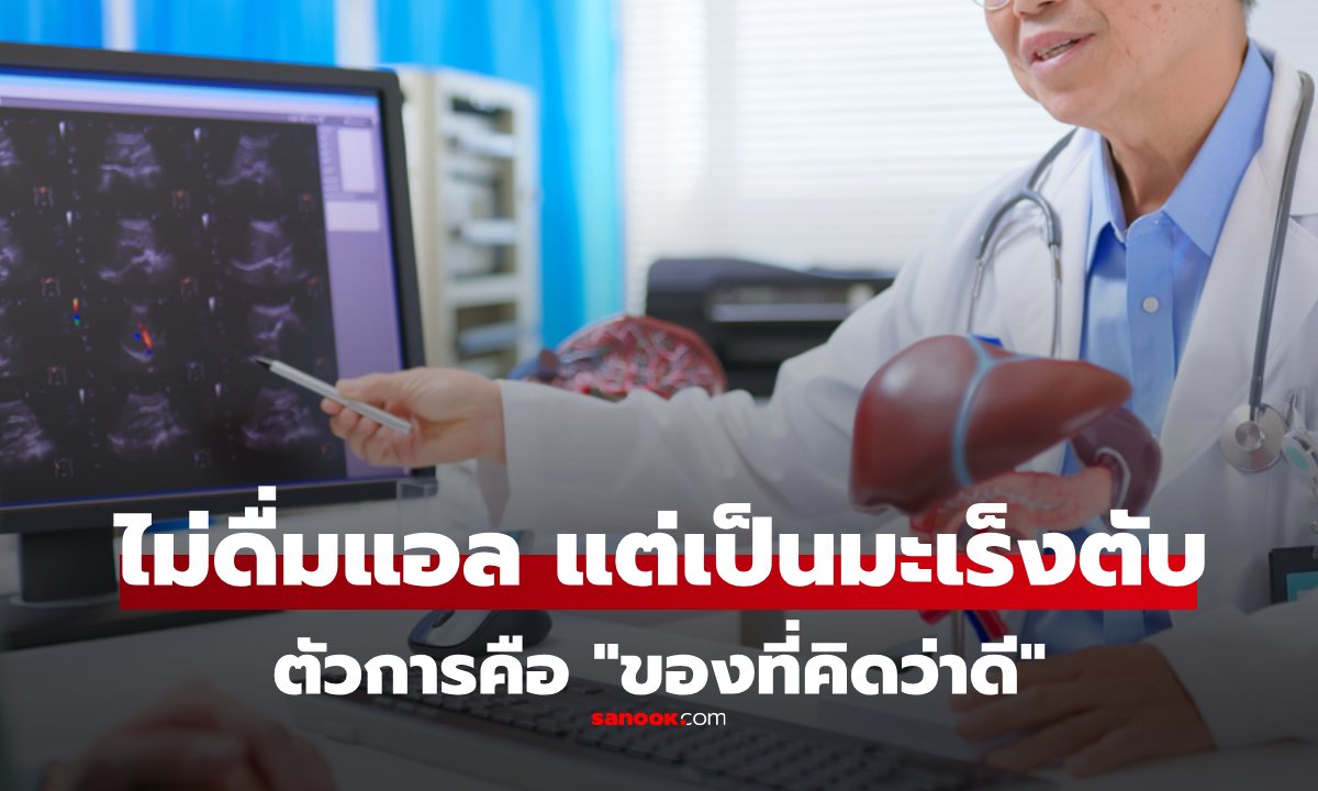 ไม่ดื่มเหล้าเบียร์ แต่เป็น \