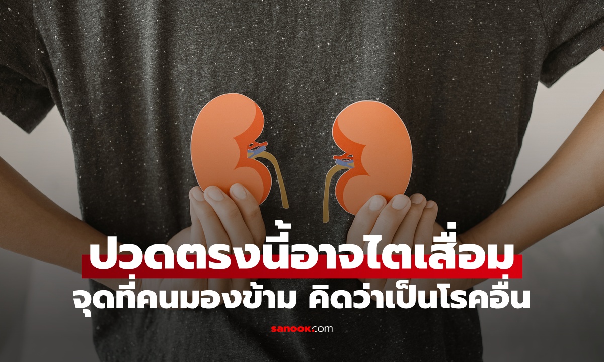 ปวดตรงนี้ สัญญาณเตือน \