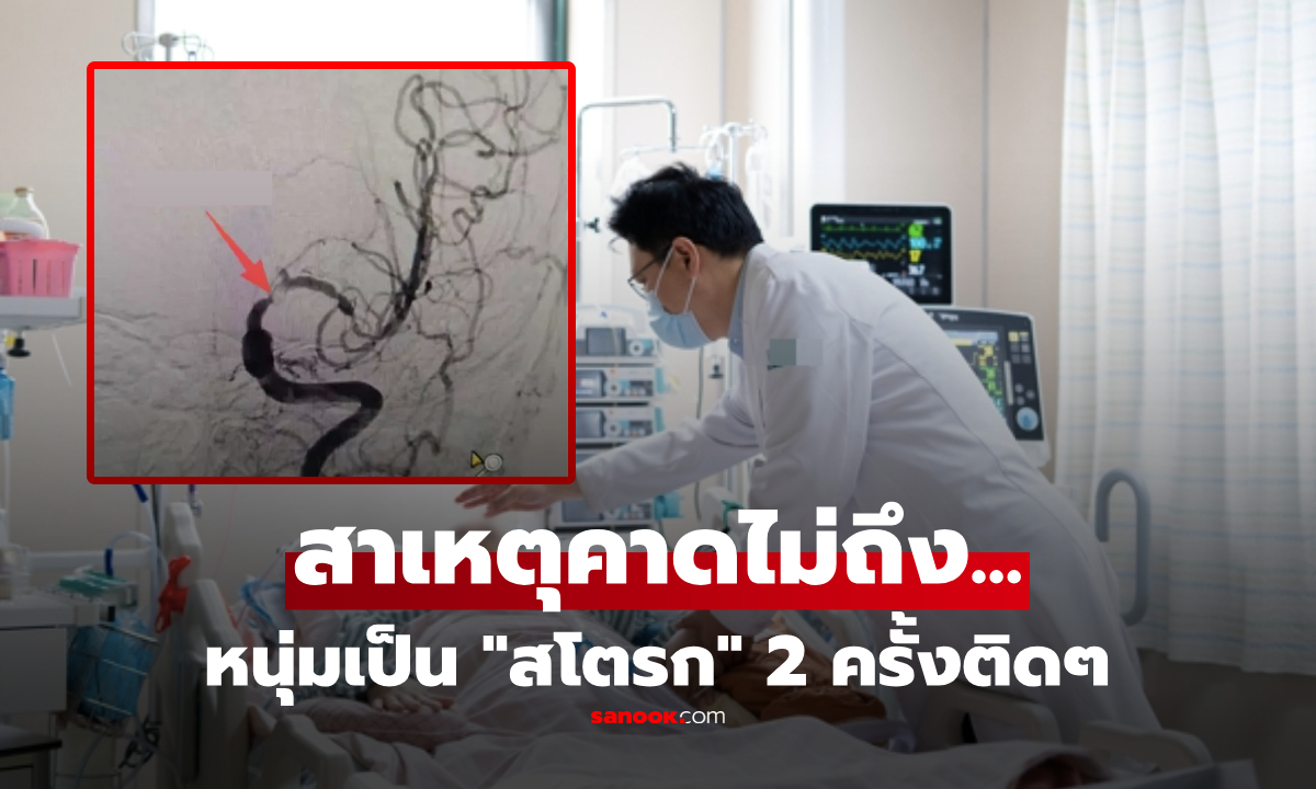 หนุ่มสุขภาพดี ช็อก \