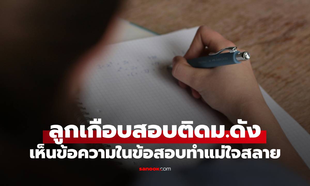 ลูกสาวเกือบติด ม.อันดับ 1 ขาดแค่ 1 คะแนน เห็น 19 ตัวอักษรบนข้อสอบ แม่ปล่อยโฮ!